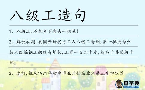 八級工造句