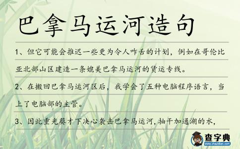 巴拿馬運河造句