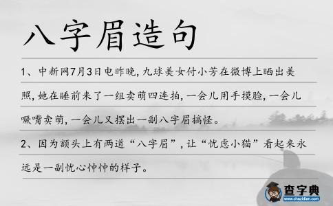八字眉造句