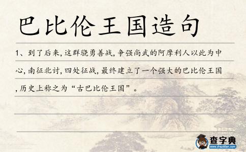 巴比倫王國(guó)造句