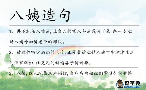 八姨造句