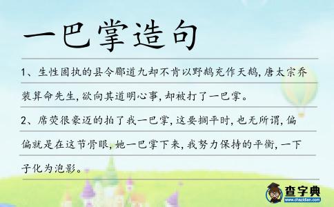 一巴掌造句
