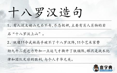 十八羅漢造句