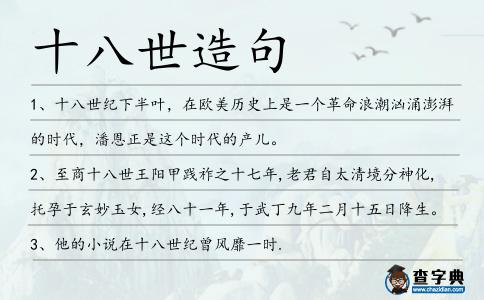 十八世造句