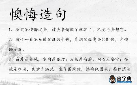 懊悔造句