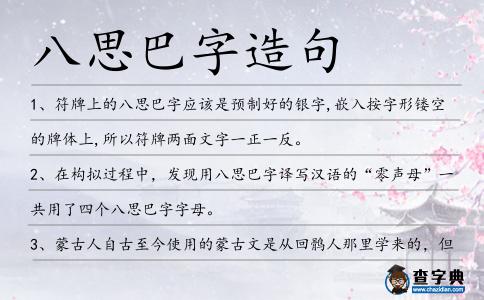 八思巴字造句