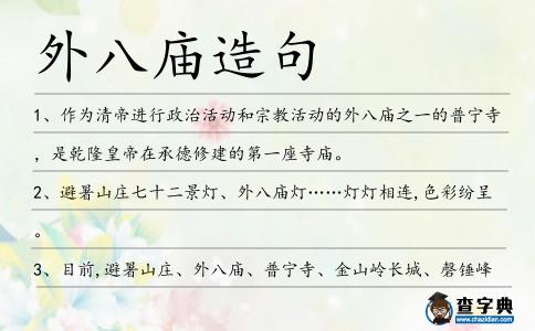 外八廟造句