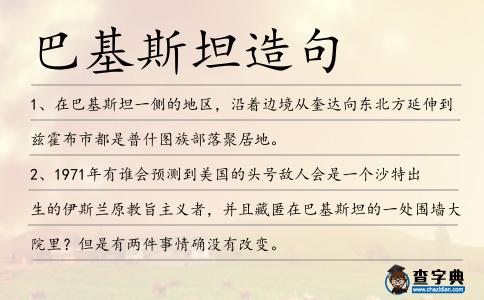 巴基斯坦造句
