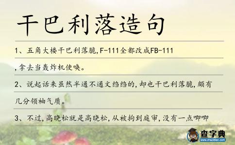 干巴利落造句