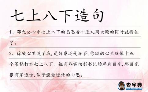 七上八下造句