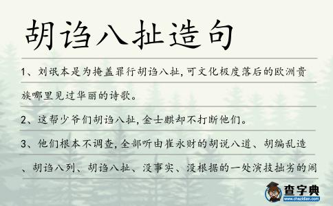 胡謅八扯造句