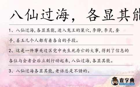 八仙過海，各顯其能造句