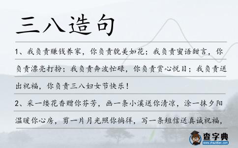 三八造句
