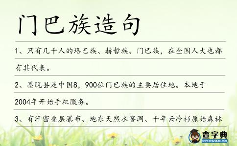 門巴族造句