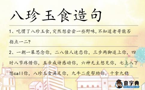 八珍玉食造句