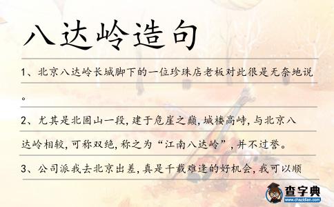 八達嶺造句