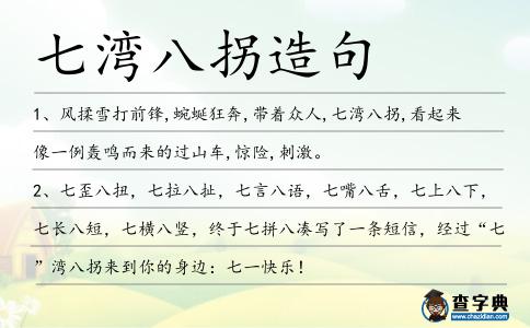 七灣八拐造句