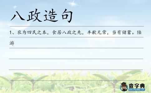 八政造句