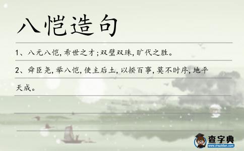 八愷造句