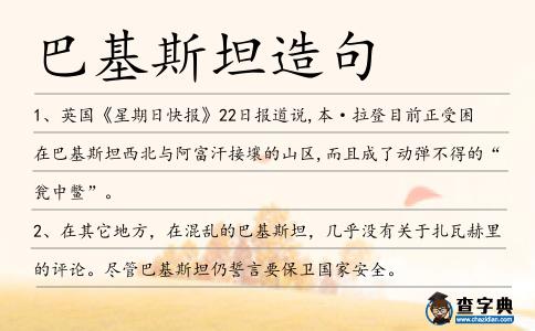 巴基斯坦造句