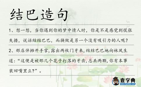 結巴造句