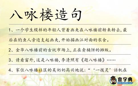 八詠樓造句
