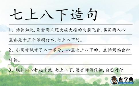 七上八下造句