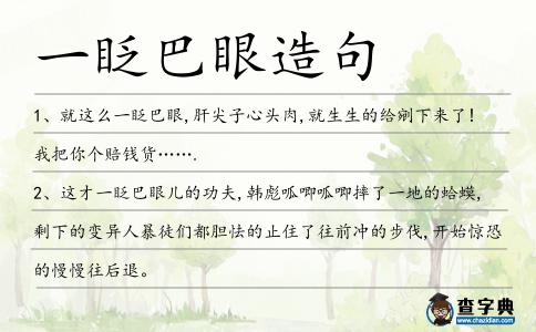 一眨巴眼造句
