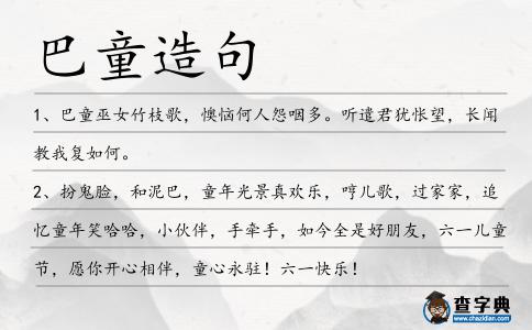巴童造句