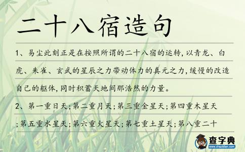 二十八宿造句