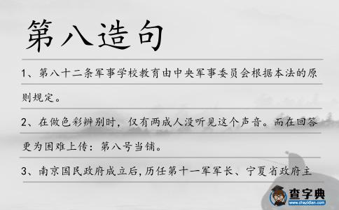 第八造句