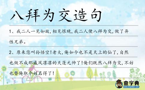 八拜為交造句