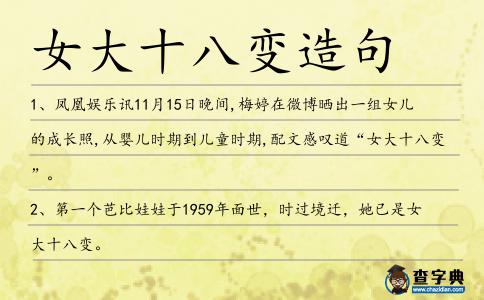 女大十八變造句
