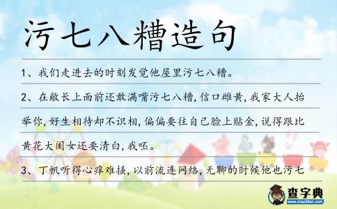 污七八糟造句