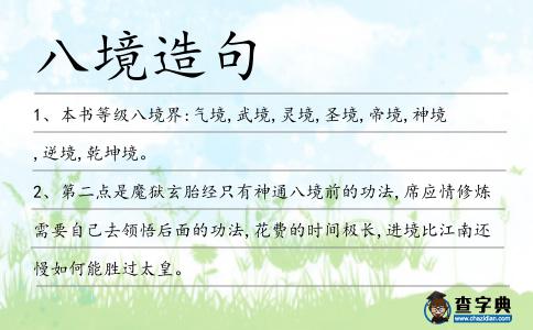八境造句