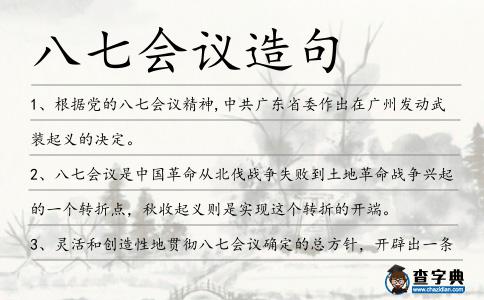 八七會議造句
