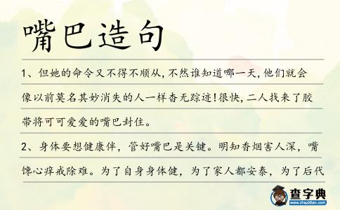 嘴巴造句