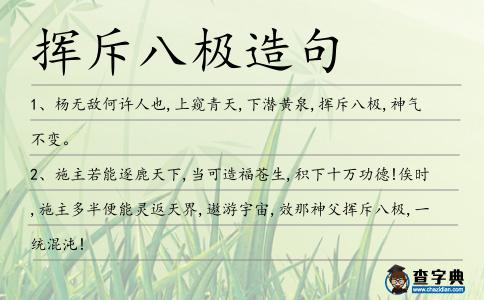 揮斥八極造句