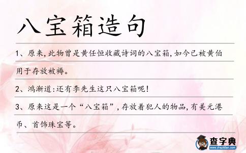 八寶箱造句