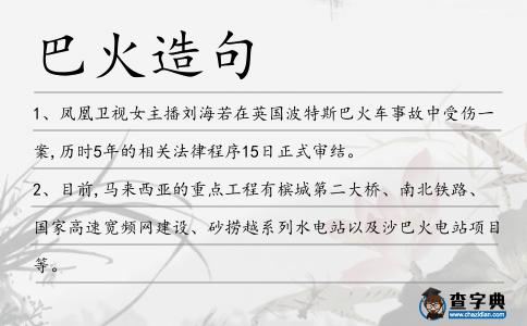 巴火造句