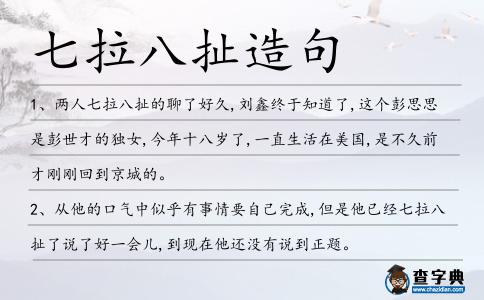 七拉八扯造句