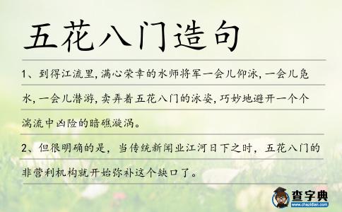 五花八門造句