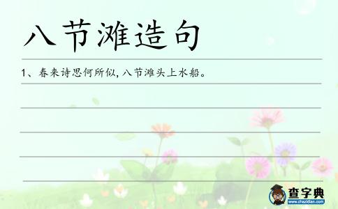 八節灘造句