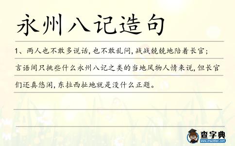 永州八記造句