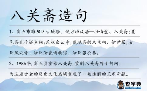 八關(guān)齋造句