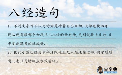 八經(jīng)造句