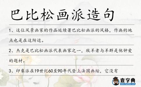 巴比松畫派造句