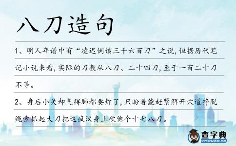 八刀造句