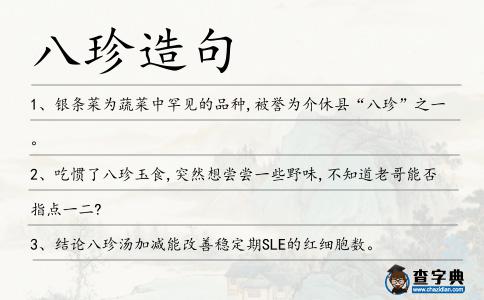 八珍造句