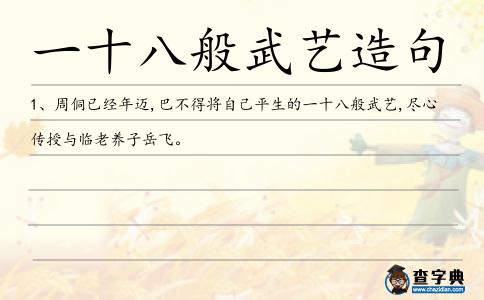 一十八般武藝造句